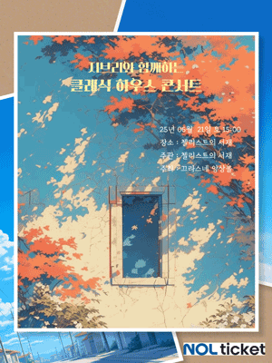 지브리 하우스 콘서트: 당신의 품격이 머무는 곳 [부산] 공연 포스터