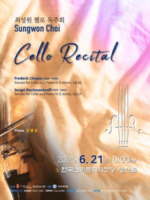 최성원 첼로 독주회 [전주] 공연 포스터