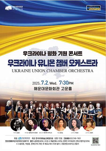 제22회 대한민국-우크라이나 국제교류음악제, 우크라이나 유니온 챔버 오케스트라 초청 공연: 우크라이나 평화 기원 콘서트 [부산] 공연 포스터