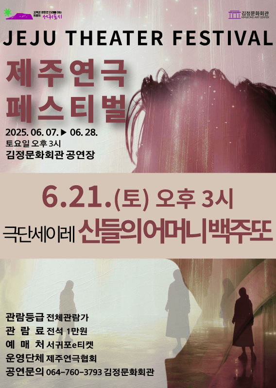 제주연극페스티벌 vol.3, 신들의 어머니 백주또 공연 포스터