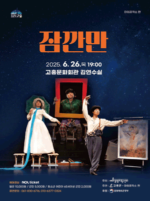 잠깐만 [고흥] 공연 포스터