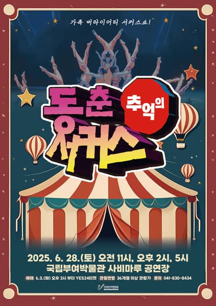 추억의 동춘서커스 [부여] 공연 포스터