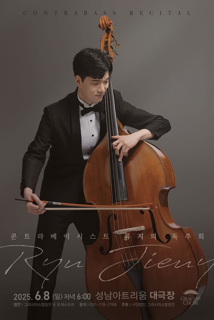 콘드라베이시스트 류지의 독주회 [성남] 공연 포스터