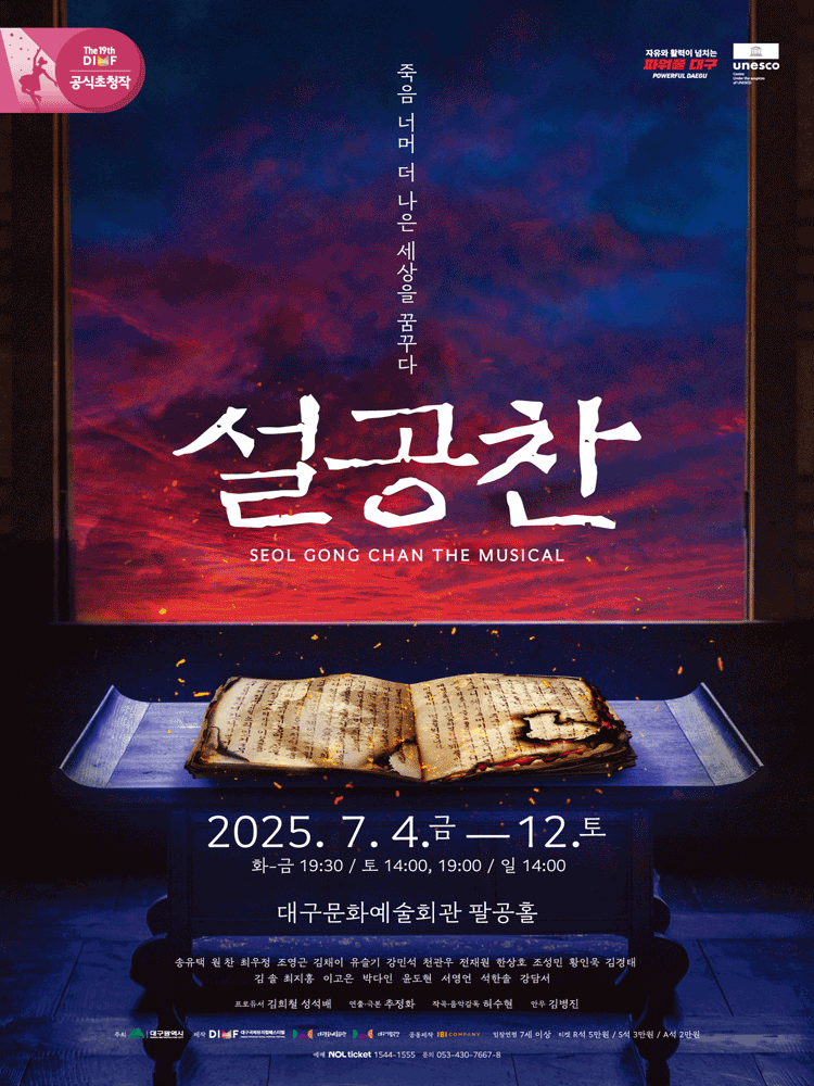 제19회 DIMF 공식초청작, 설공찬 [대구] 공연 포스터
