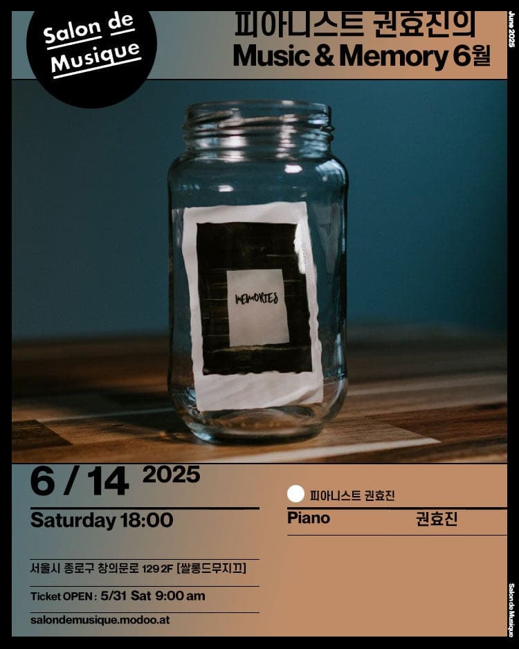 쌀롱드무지끄, 피아니스트 권효진의 Music &amp; Memory (6월) 공연 포스터
