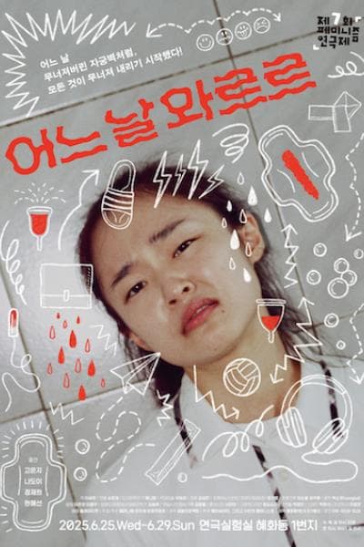 제7회 페미니즘연극제, 어느날 와르르 공연 포스터