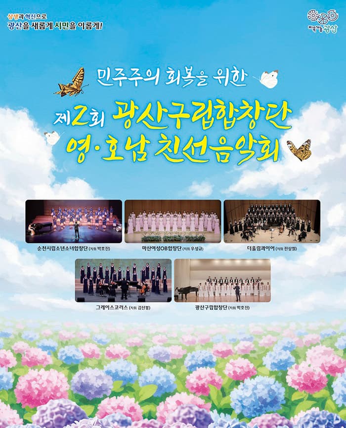 제2회 광산구립합창단 영·호남 친선음악회 [광주] 공연 포스터