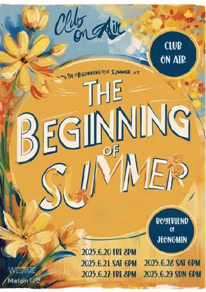 정민 소극장 공연: 여름의 시작 공연 포스터