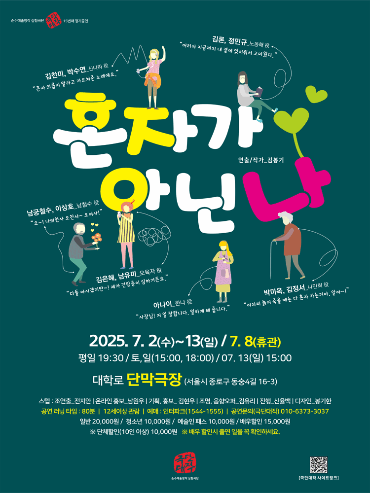 혼자가 아닌 나 [대학로] 공연 포스터