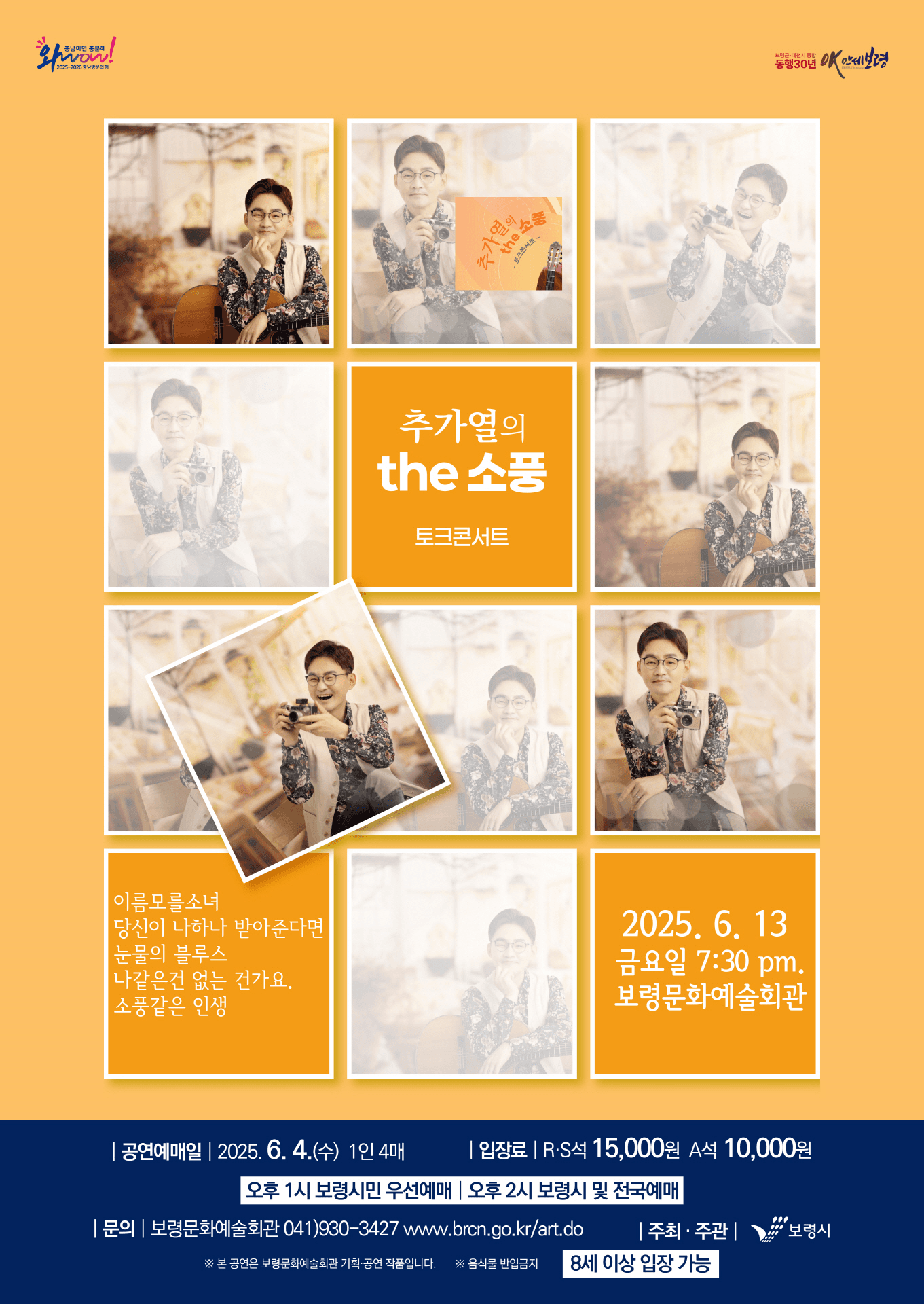 추가열 콘서트: 추가열의 the 소풍 [보령] 공연 포스터