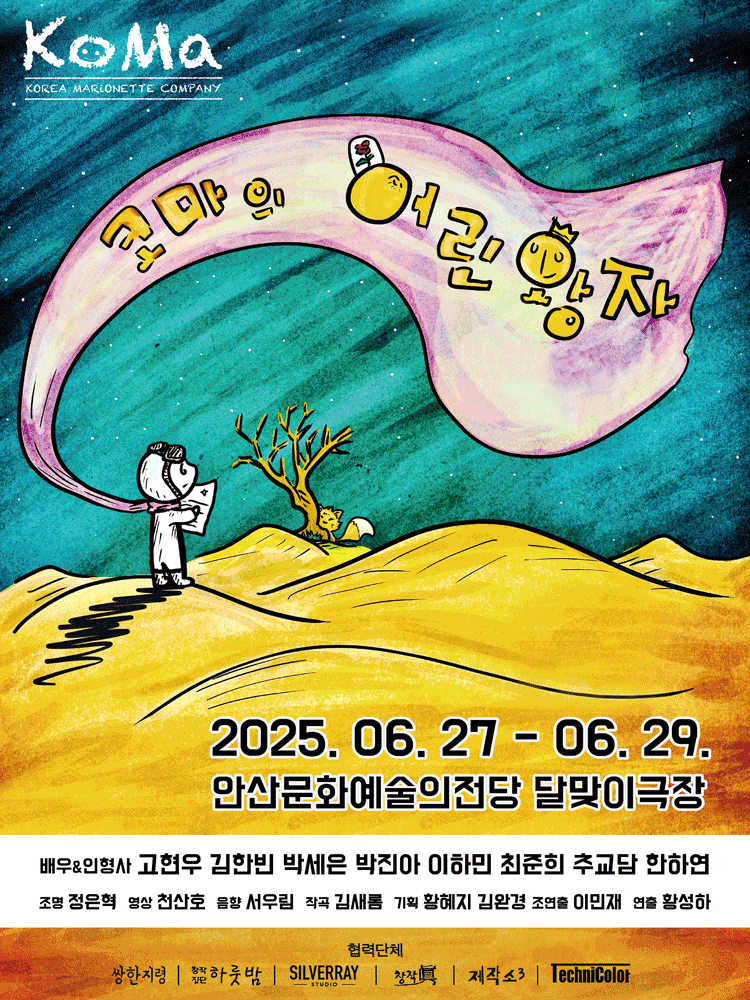코마의 어린왕자 [안산] 공연 포스터