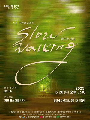 슬로우 워킹 (Slow Walking) [성남] 공연 포스터
