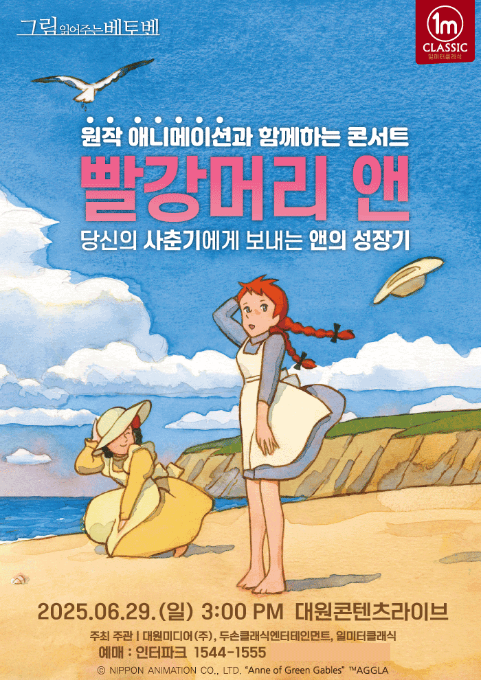 원작애니메이션과 함께하는 콘서트, 빨강머리 앤 공연 포스터