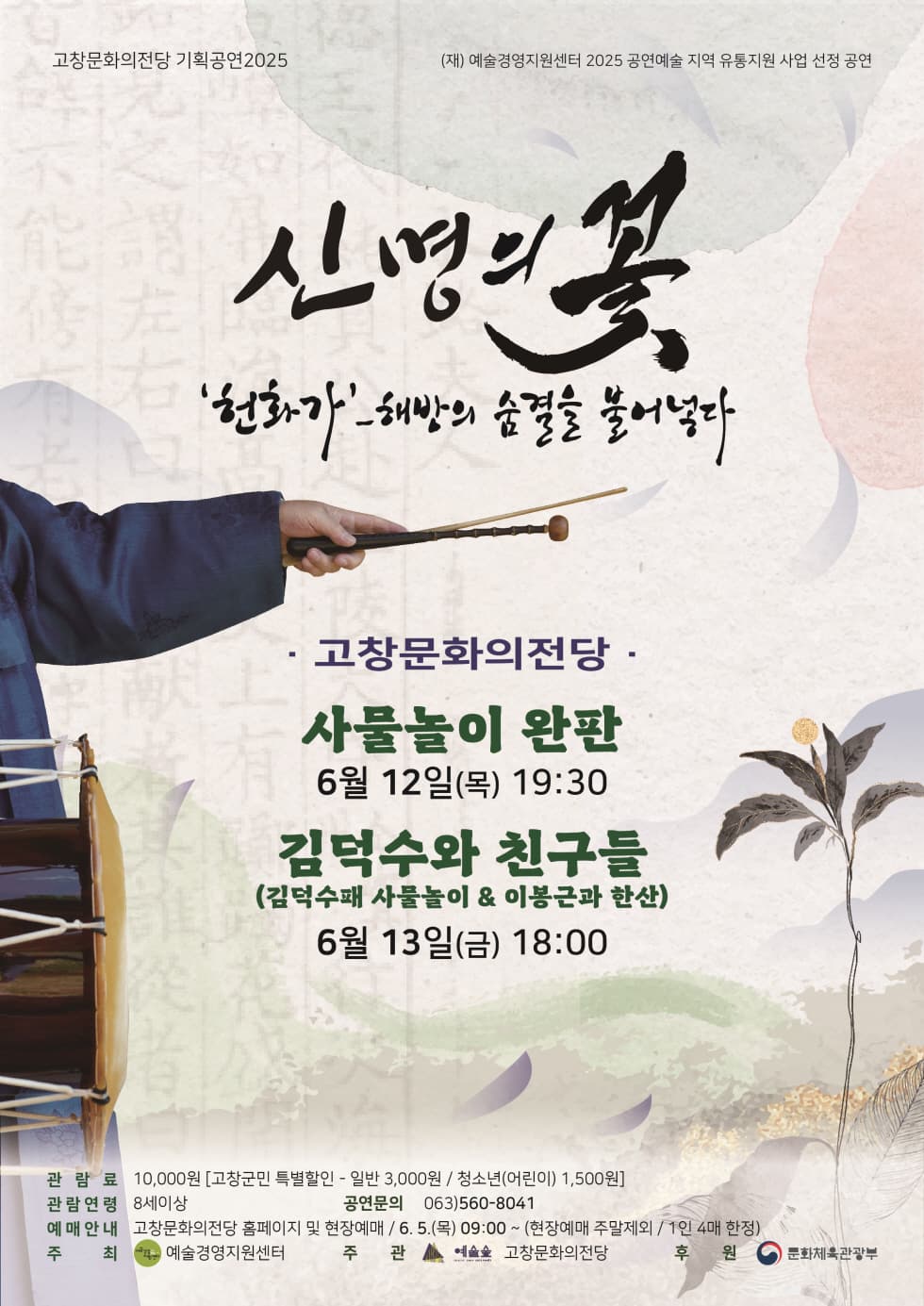 신명의 꽃: 김덕수와 친구들 [고창] 공연 포스터