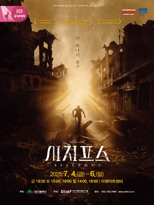 제19회 DIMF 공식초청작, 시지프스 [대구] 공연 포스터