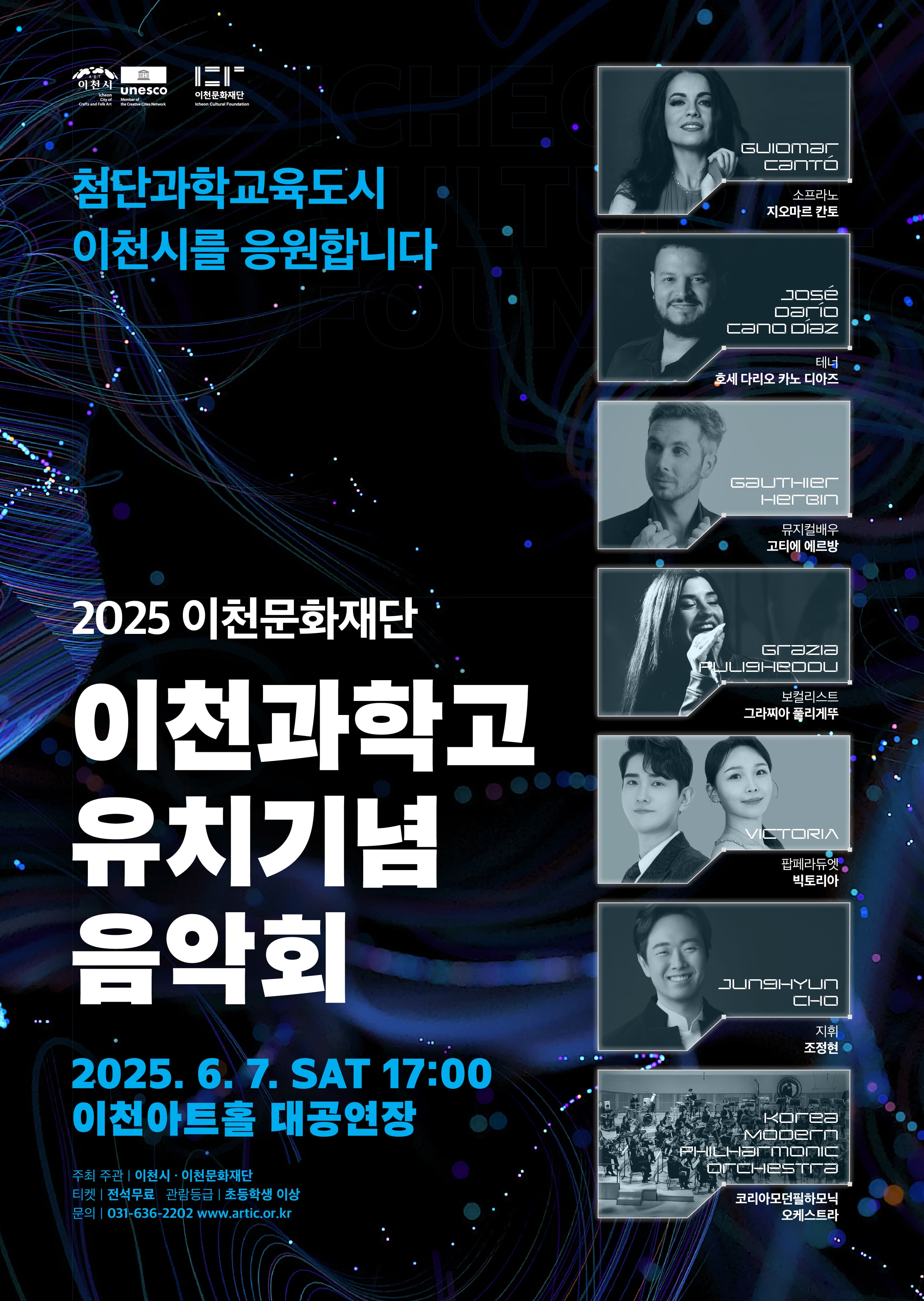 이천문화재단 이천과학고 유치기념 음악회 [이천] 공연 포스터