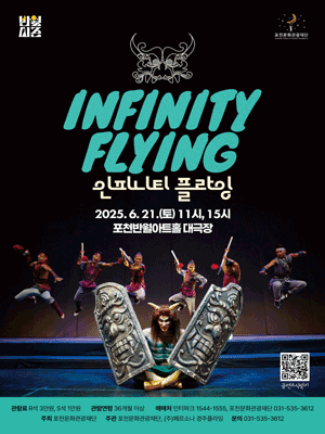 INFINITY FLYING (인피니티 플라잉) [포천] 공연 포스터