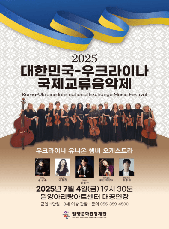 제22회 대한민국-우크라이나 국제교류음악제 [밀양] 공연 포스터