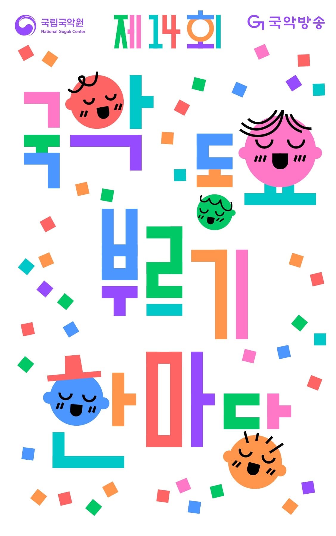 제14회 국악동요 부르기 한마당 (영상화) 공연 포스터