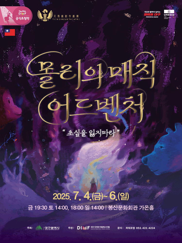 제19회 DIMF 공식초청작, 몰리의 매직 어드벤처 [대구] 공연 포스터