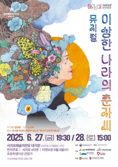 이상한 나라의 춘자씨 [제주 서귀포] 공연 포스터