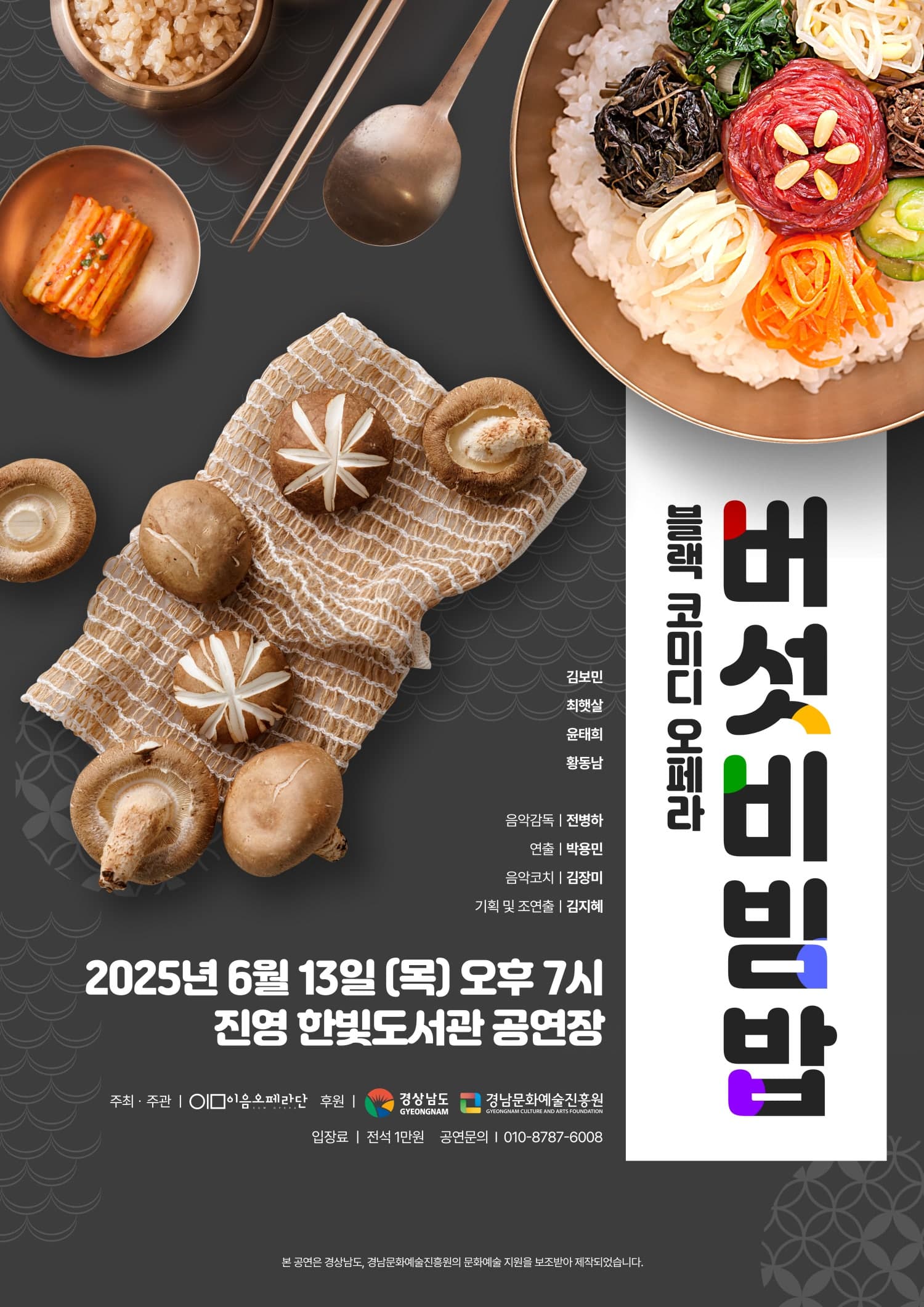 버섯비빔밥 [진해] 공연 포스터