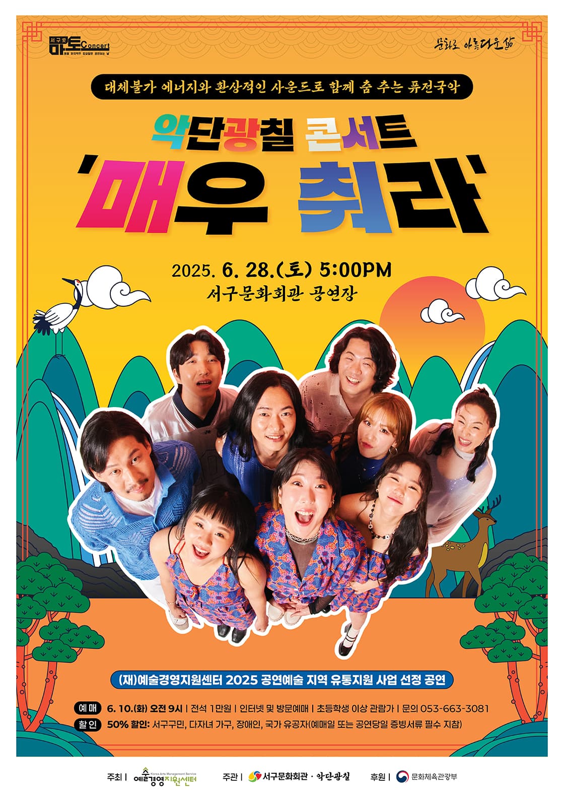 서구愛 마토콘서트, 매우 춰라! 공연 포스터