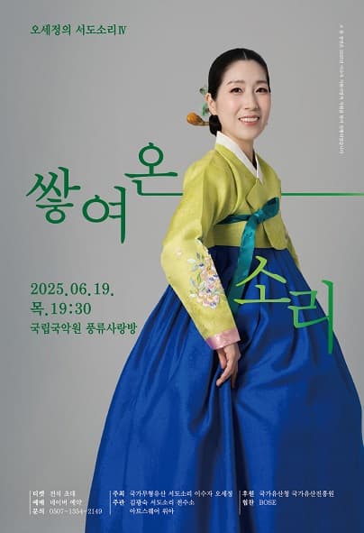 오세정의 서도소리 Ⅳ, 쌓여온 소리 공연 포스터