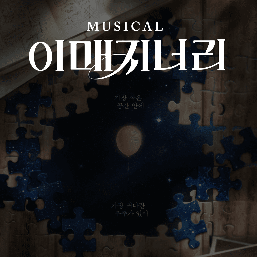 타티네쇼, 이매지너리 공연 포스터