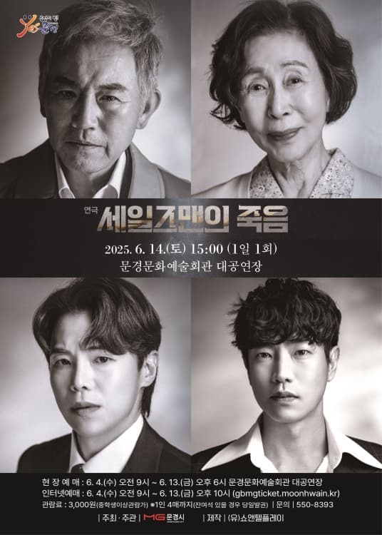 세일즈맨의 죽음 [문경] 공연 포스터