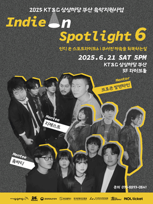 인디 온 스포트라이트 6, 부서진 마음을 회복하는 일 [부산] 공연 포스터