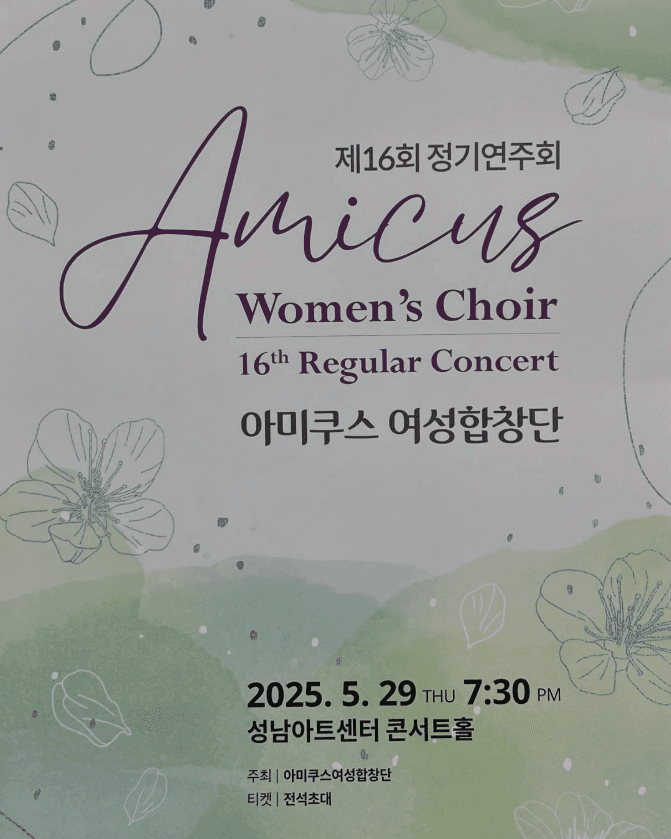 제16회 아미쿠스 여성합창단 정기연주회 공연 포스터