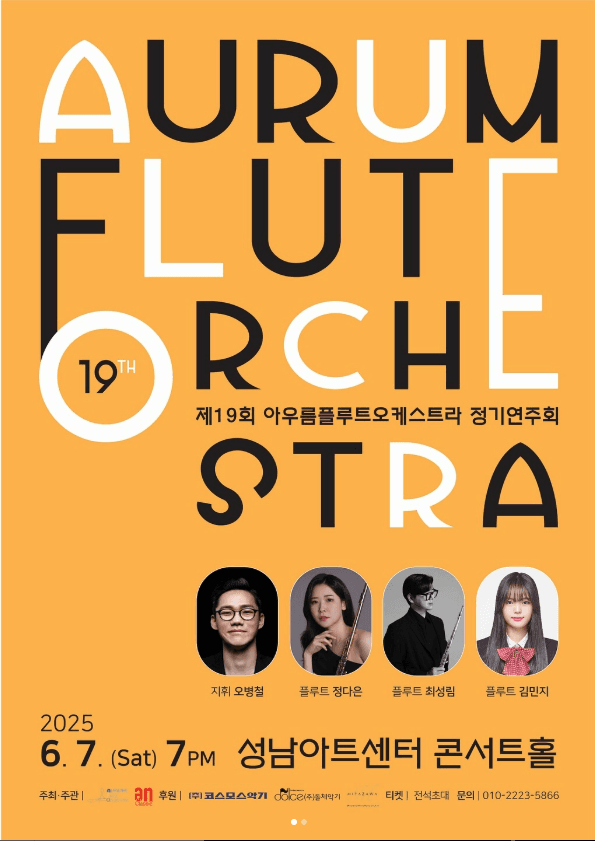 제19회 아우름플루트오케스트라 정기연주회 공연 포스터