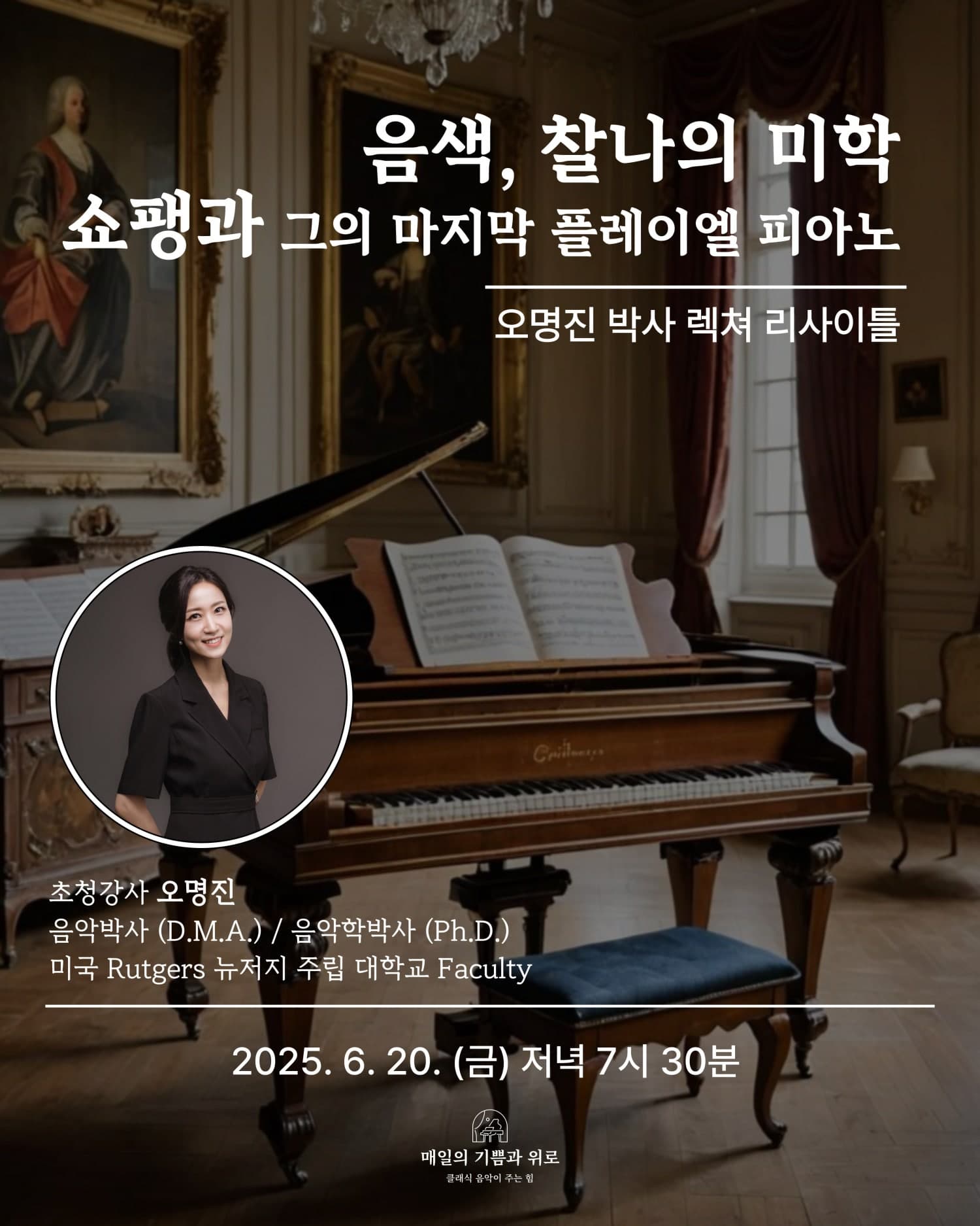 오명진 박사 피아노 렉쳐 리사이틀: 음색, 찰나의 미학 쇼팽과 그의 마지막 플레이엘 피아노 공연 포스터