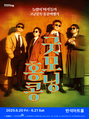 굿모닝 홍콩 [화성] 공연 포스터