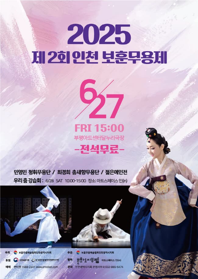 제2회 인천 보훈무용제 공연 포스터