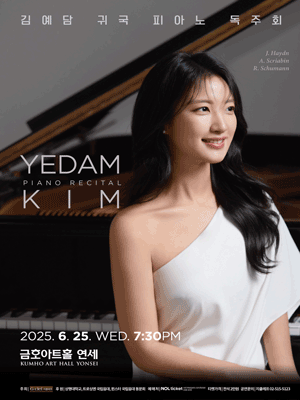김예담 귀국 피아노 독주회 공연 포스터