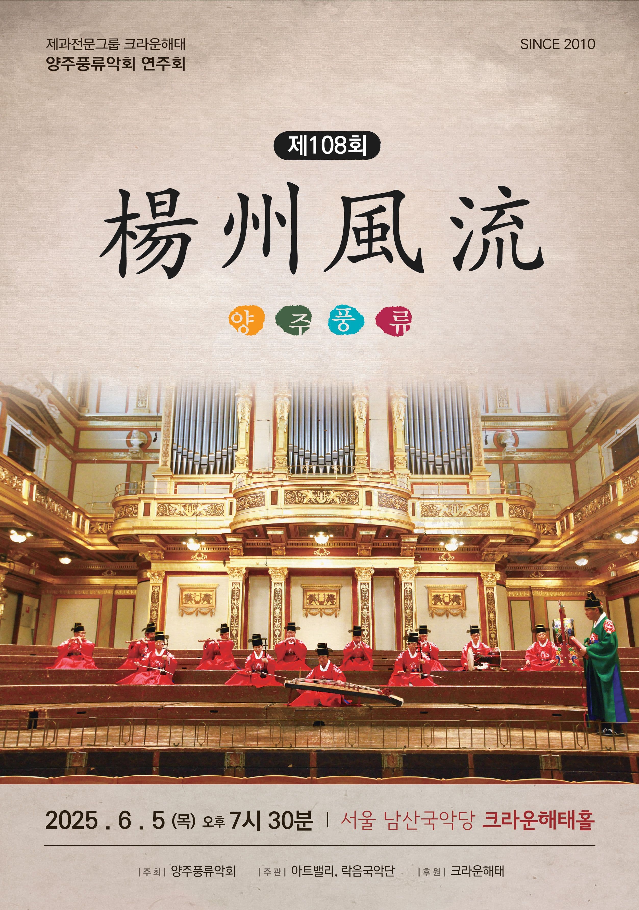 제108회 양주풍류악회 공연 포스터