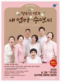 내 엄마 수연씨 [금산] 공연 포스터