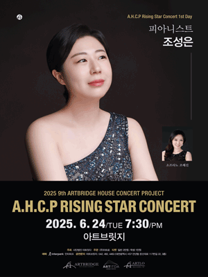 제9회 AHCP RISING STAR CONCERT, 피아니스트 조성은 리사이틀 (06.24) [대전] 공연 포스터