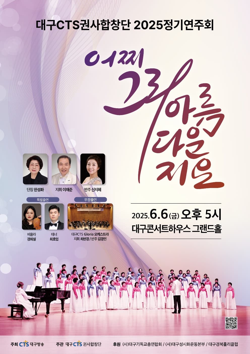 대구 CTS 권사합창단 정기연주회 공연 포스터
