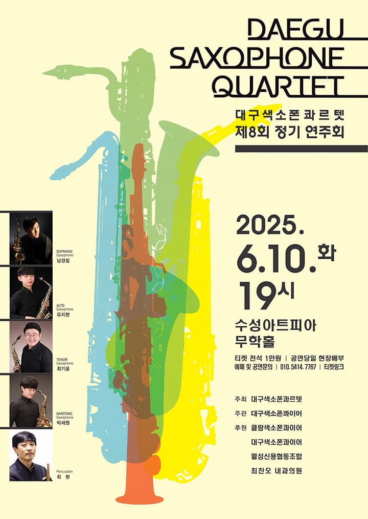 제8회 대구색소폰콰르텟 정기연주회 [대구] 공연 포스터