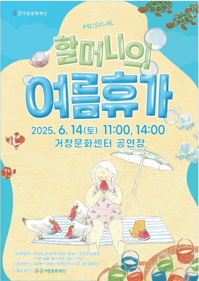 할머니의 여름휴가 [거창] 공연 포스터