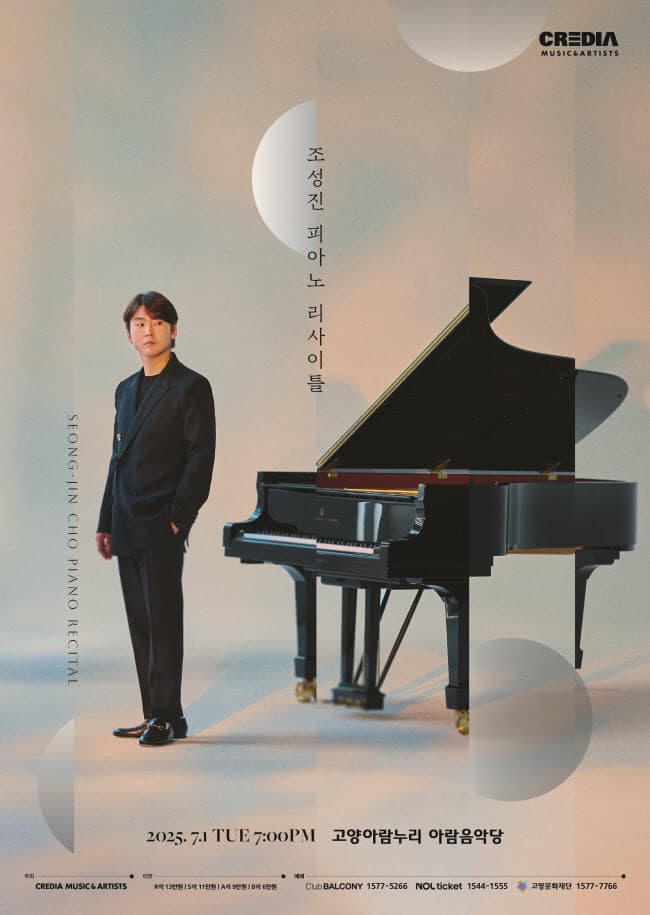 조성진 피아노 리사이틀 [고양] 공연 포스터