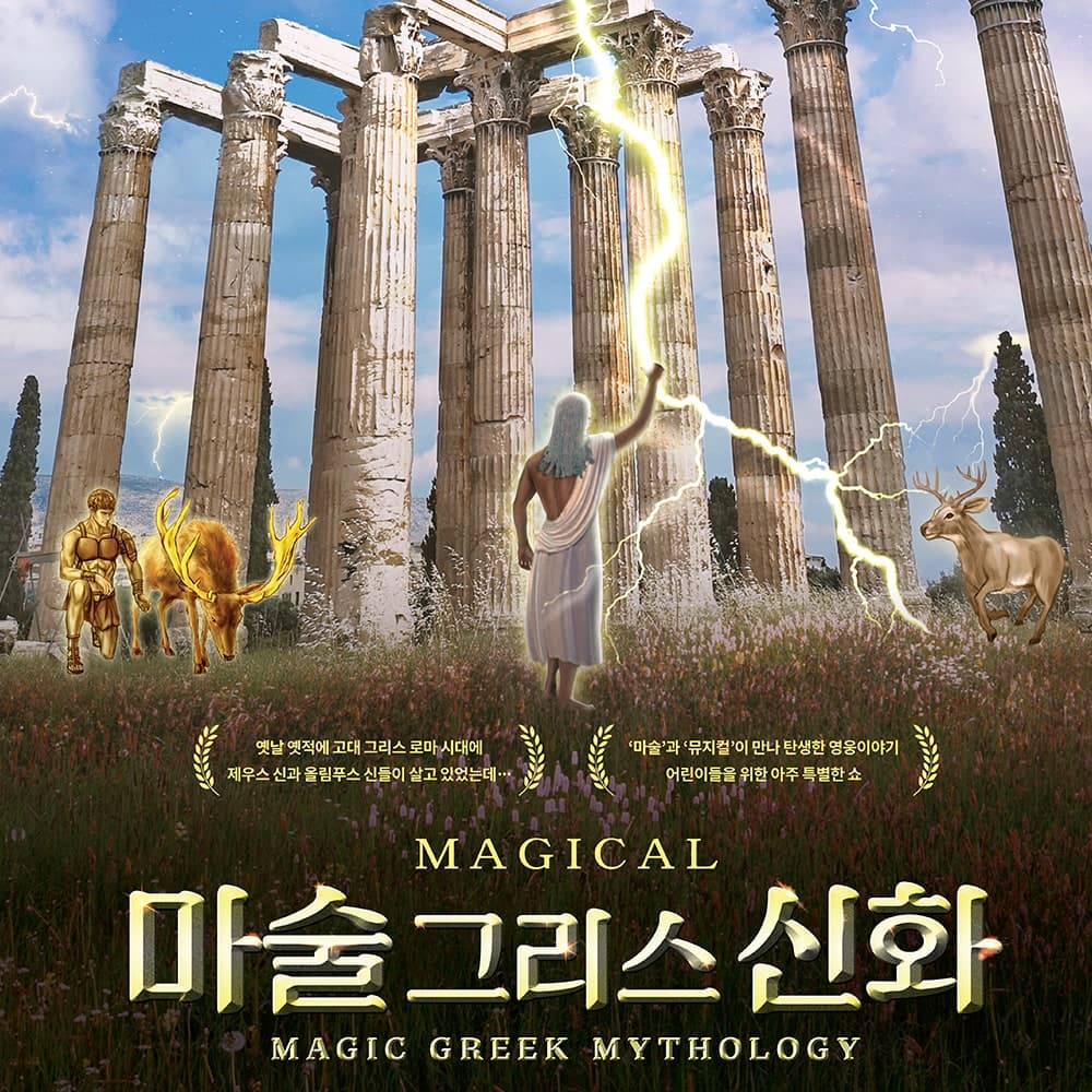 마술그리스신화 [대학로] 공연 포스터