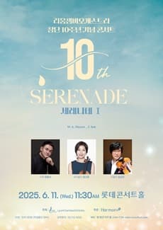 리움챔버오케스트라 10주년 기념음악회: 세레나데 1 공연 포스터