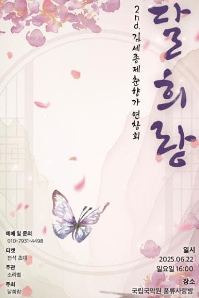 2nd. 김세종제 춘향가 연창회, 달희랑 공연 포스터