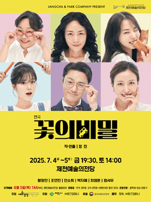 꽃의 비밀 [제천] 공연 포스터