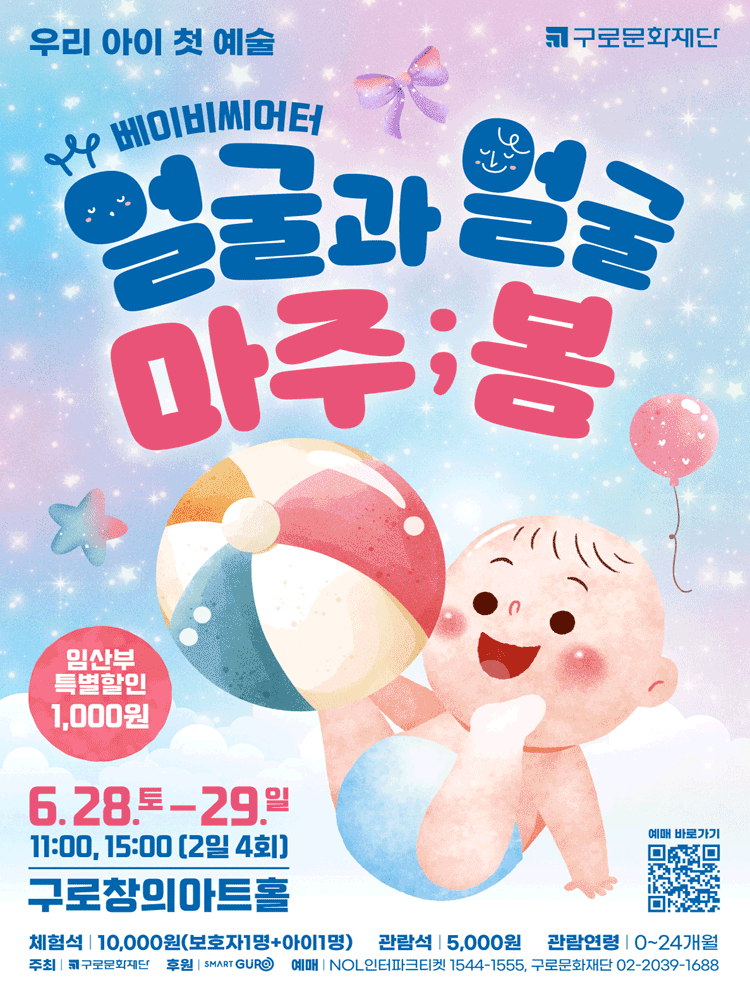 얼굴과 얼굴: 마주;봄 [서울 구로] 공연 포스터