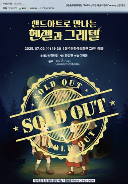 샌드아트로 만나는 헨젤과 그레텔 [울산 울주] 공연 포스터